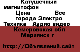 Катушечный магнитофон Technics RS-1506 › Цена ­ 66 000 - Все города Электро-Техника » Аудио-видео   . Кемеровская обл.,Мариинск г.
